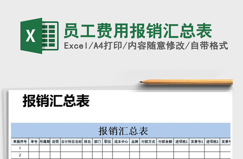 2025年员工费用报销汇总表