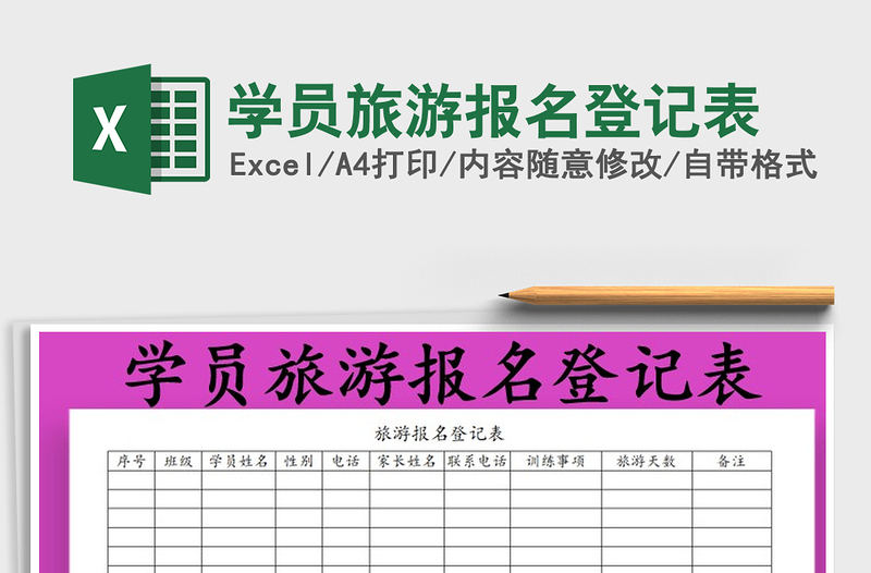 2025年学员旅游报名登记表