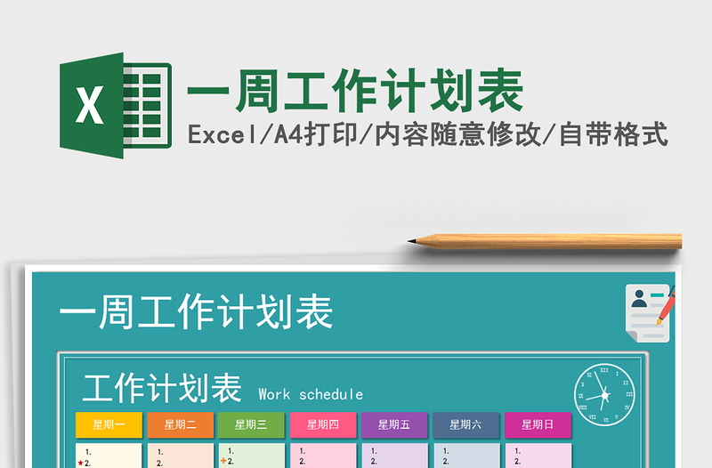 2025年一周工作计划表免费下载