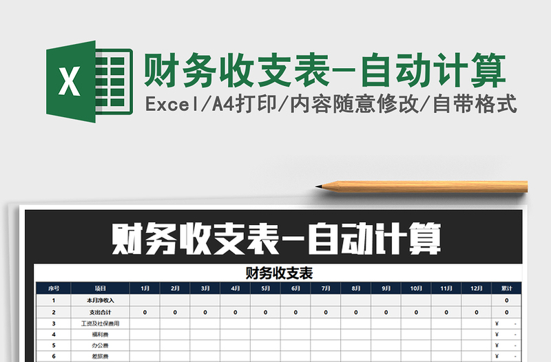 2025年财务收支表-自动计算