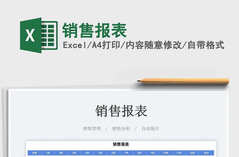 2025销售报表免费下载