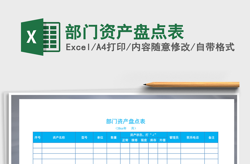 2025年部门资产盘点表