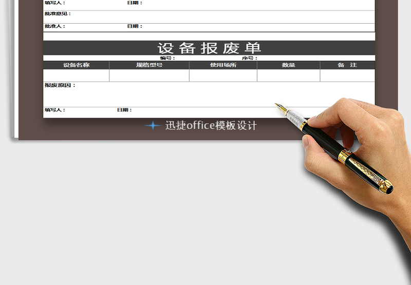 2025年设备报废单