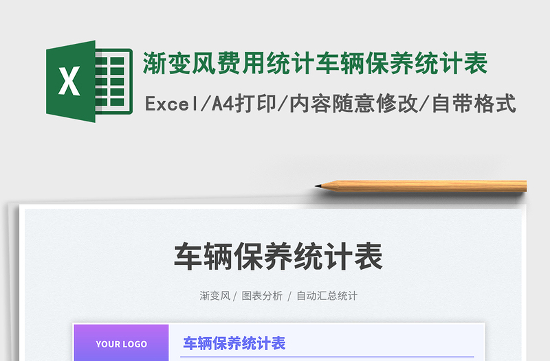 2025渐变风费用统计车辆保养统计表免费下载