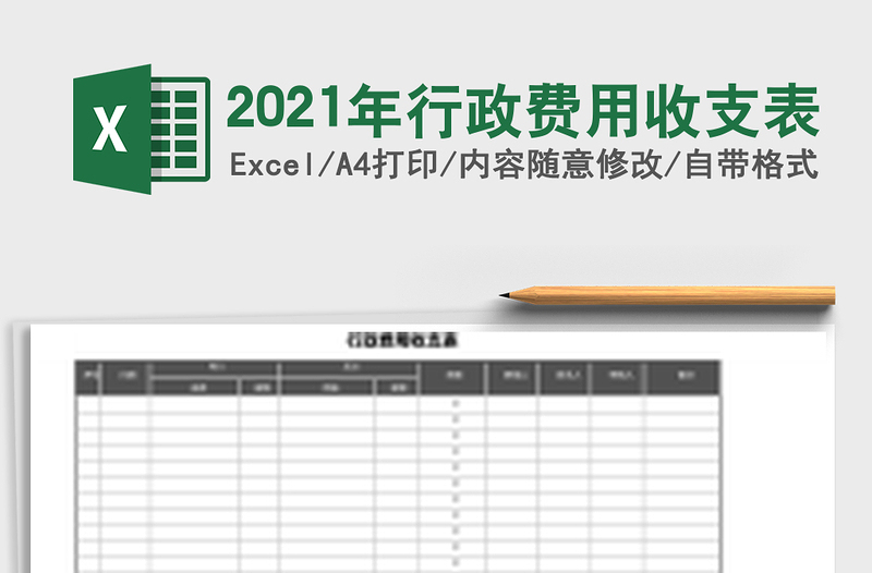 2025年行政费用收支表