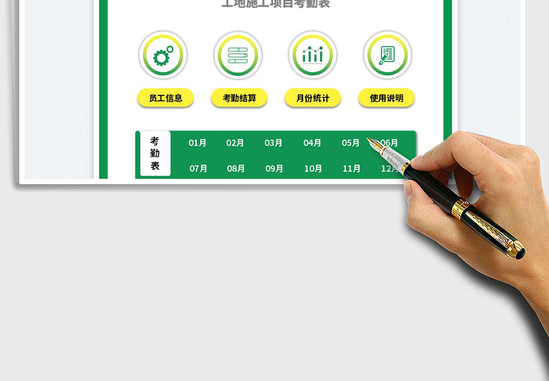 2025全年考勤管理系统-工地施工项目免费下载
