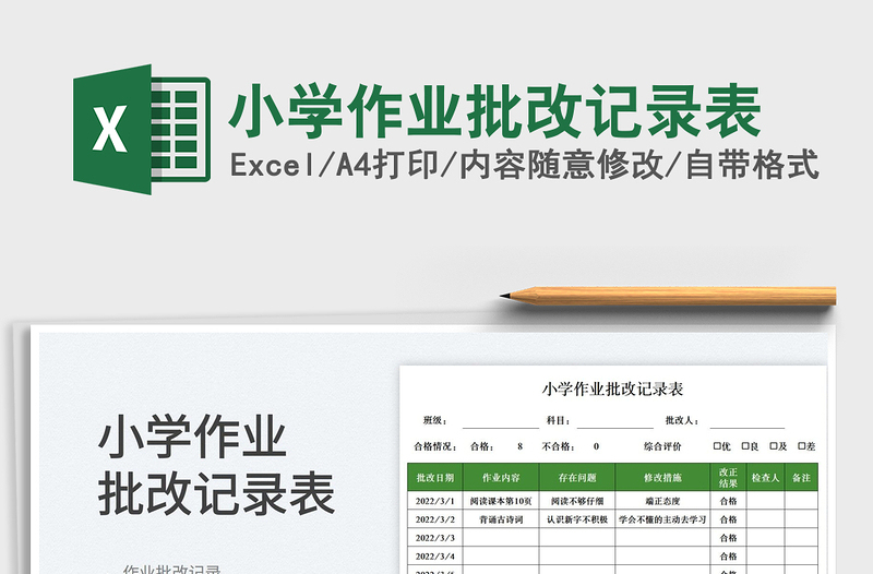 2025小学作业批改记录表免费下载