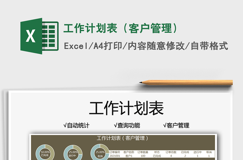 2025工作计划表（客户管理）免费下载