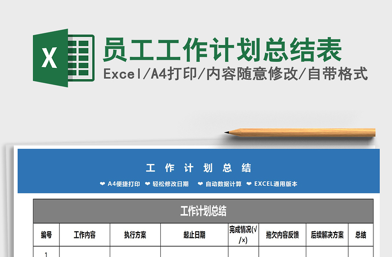 2025年员工工作计划总结表