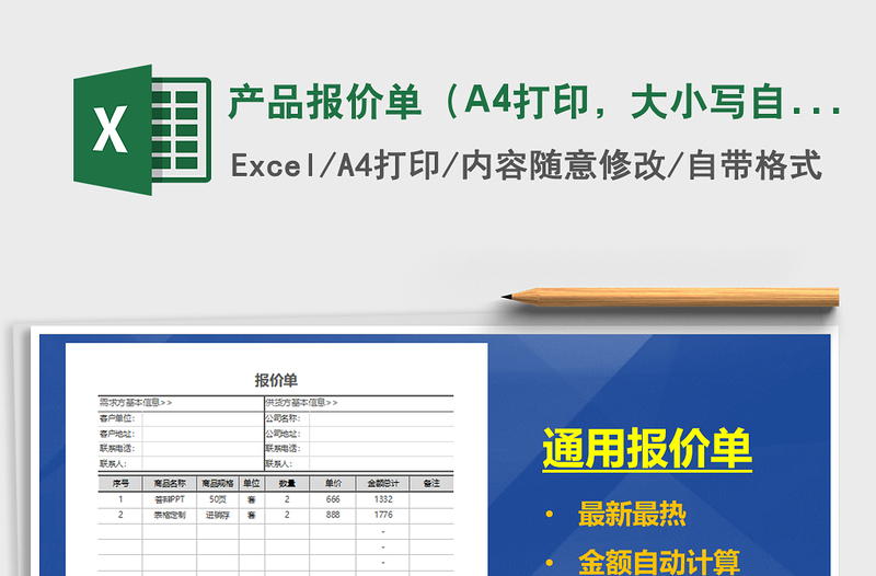 2025产品报价单（A4打印，大小写自动计算）免费下载