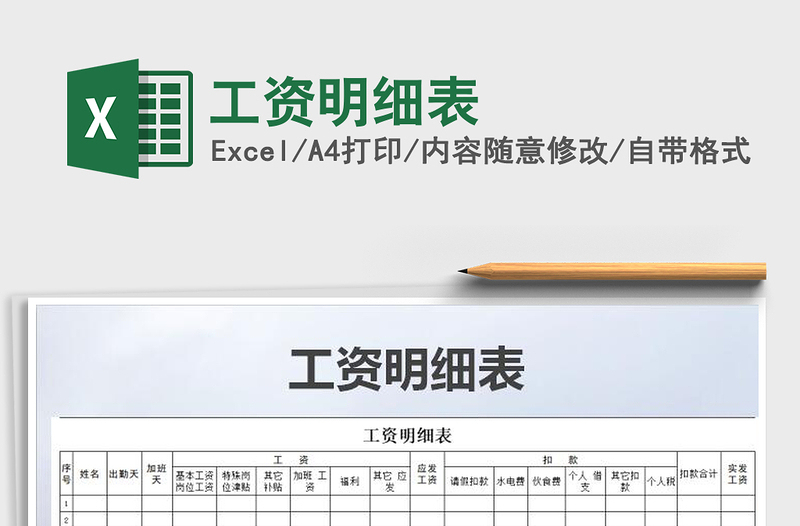 2025年工资明细表免费下载