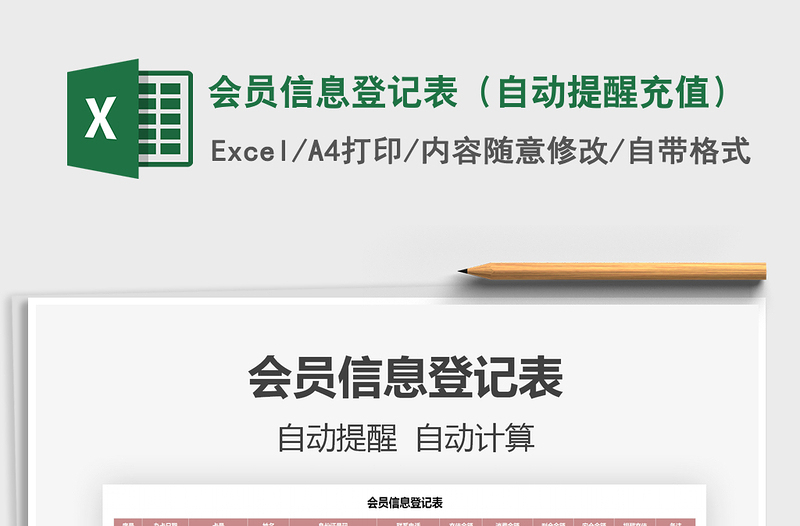 2025年会员信息登记表（自动提醒充值）