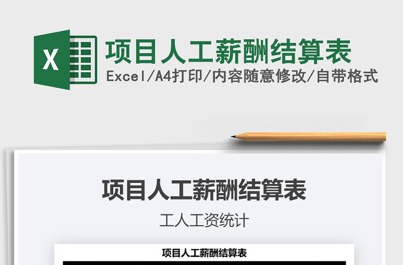 2025年项目人工薪酬结算表