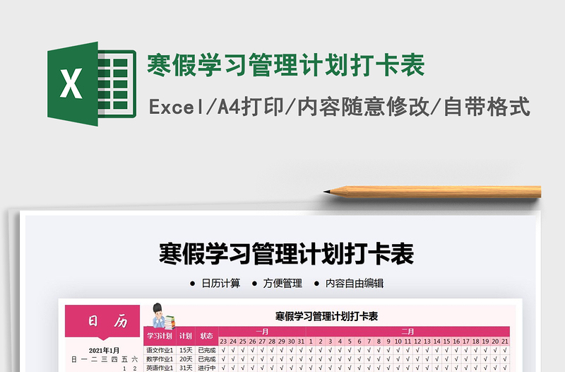 2025年寒假学习管理计划打卡表