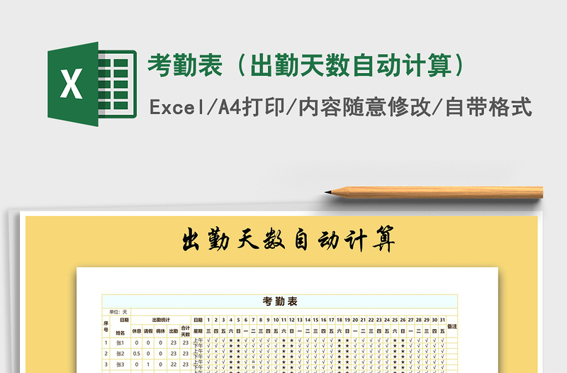 2025年考勤表（出勤天数自动计算）