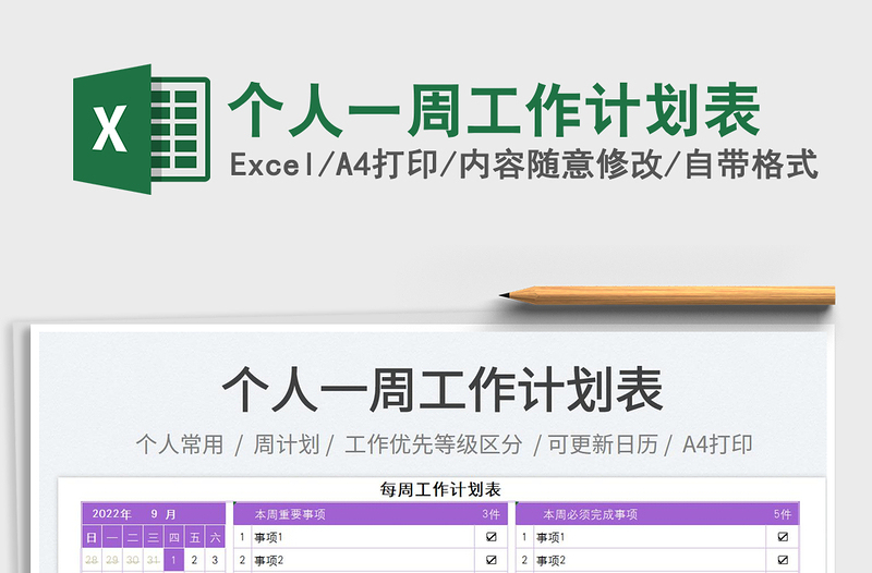 2025个人一周工作计划表