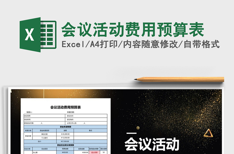 2025年会议活动费用预算表