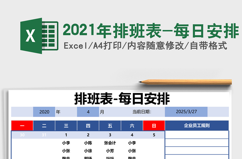 2025年排班表-每日安排