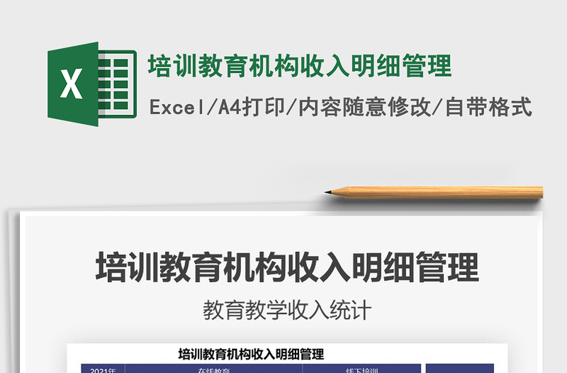 2025培训教育机构收入明细管理免费下载