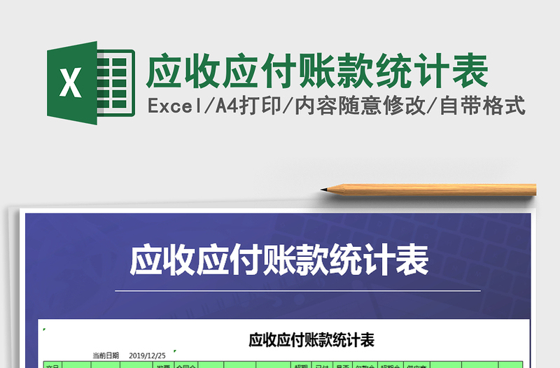2025年应收应付账款统计表