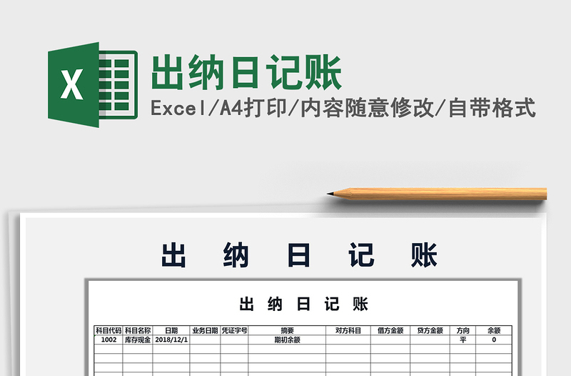 2025年出纳日记账免费下载