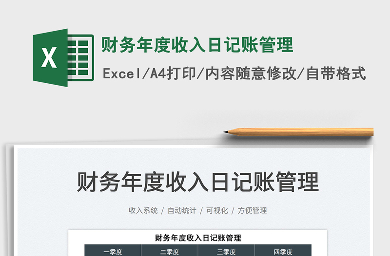 2025财务年度收入日记账管理免费下载