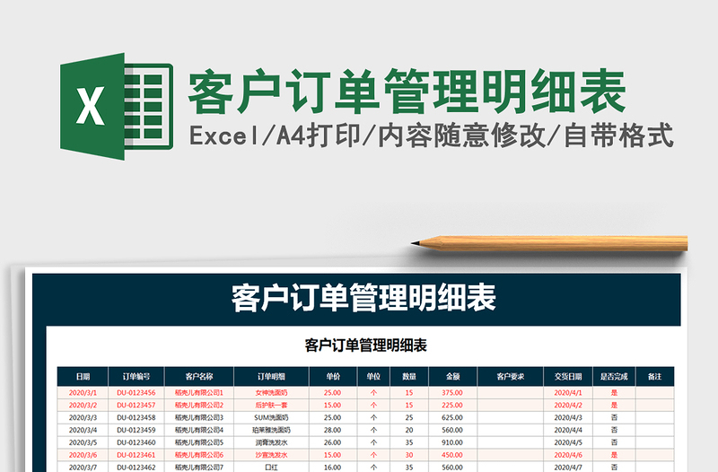 2025年客户订单管理明细表