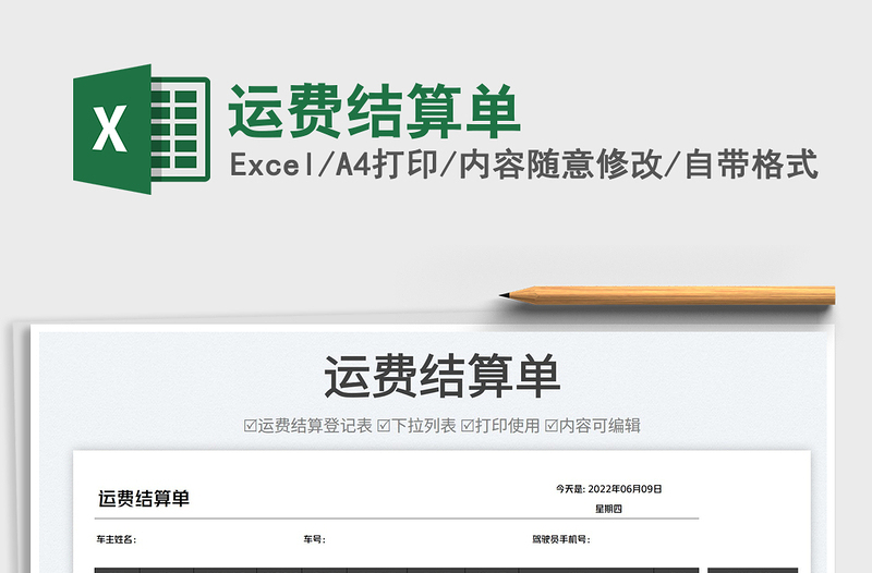 2025运费结算单免费下载