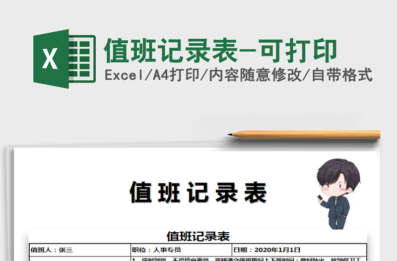 2025年值班记录表-可打印