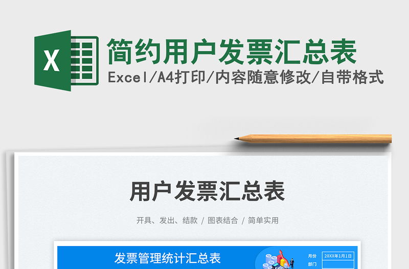 2025简约用户发票汇总表免费下载