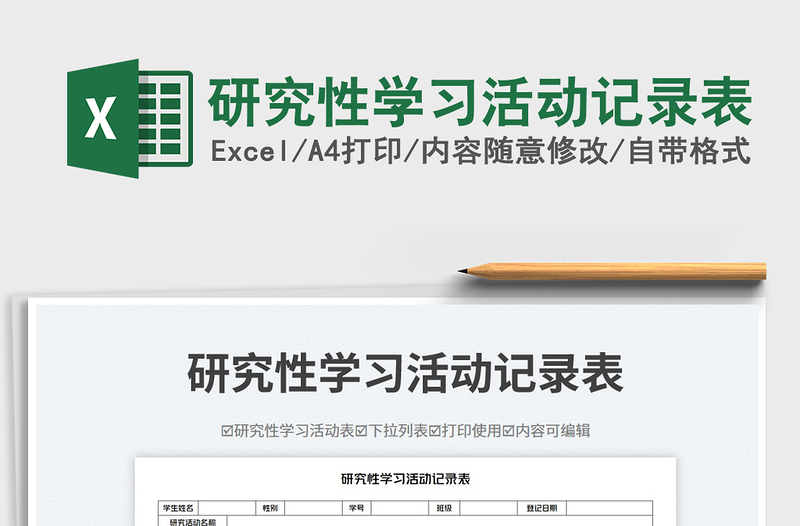 2025研究性学习活动记录表免费下载