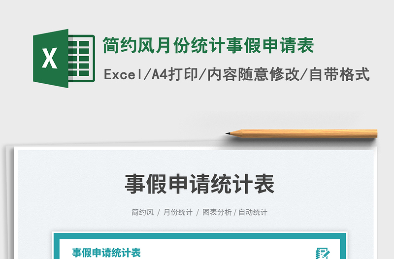 2025简约风月份统计事假申请表免费下载