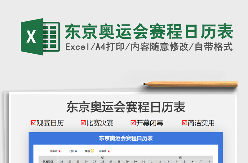 2025东京奥运会赛程日历表免费下载