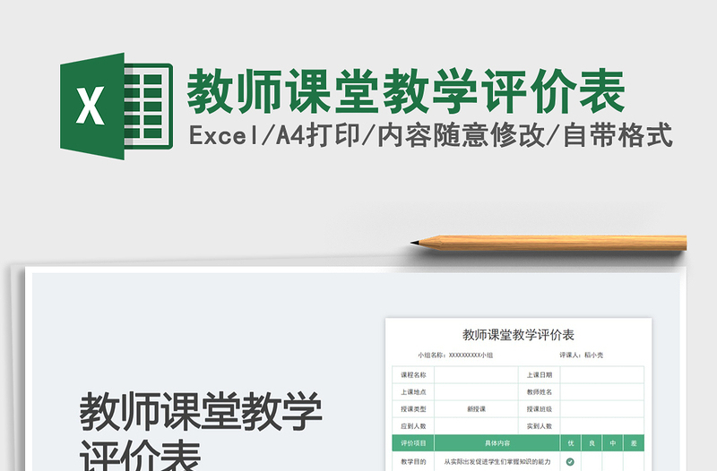 2025教师课堂教学评价表免费下载