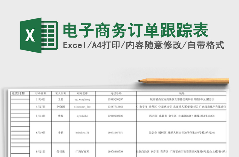 电子商务订单跟踪表
