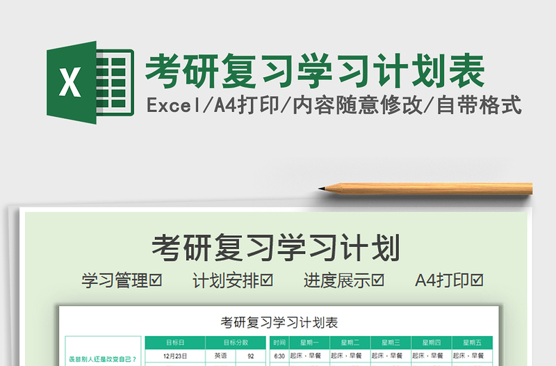 2025考研复习学习计划表免费下载