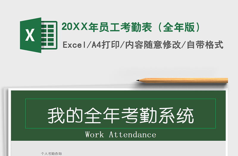 202520XX年员工考勤表（全年版）免费下载