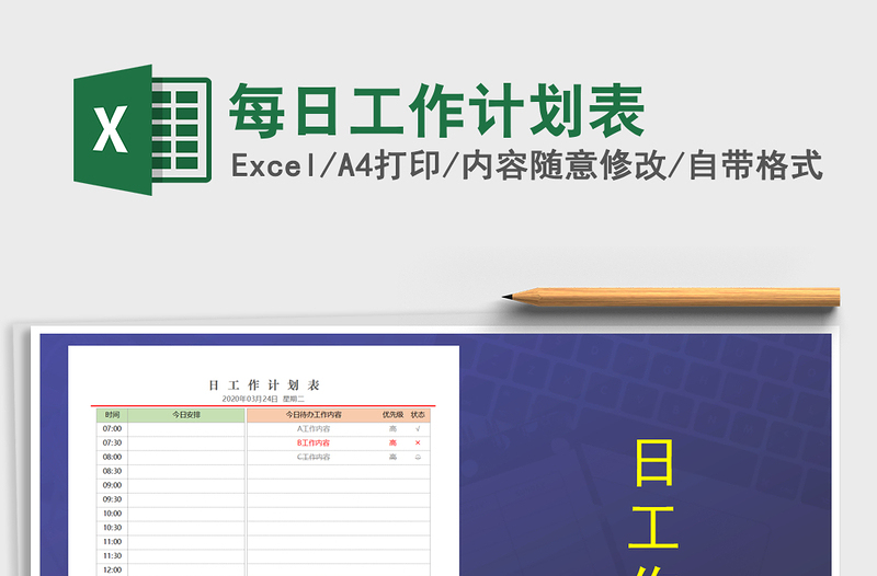 2025年每日工作计划表