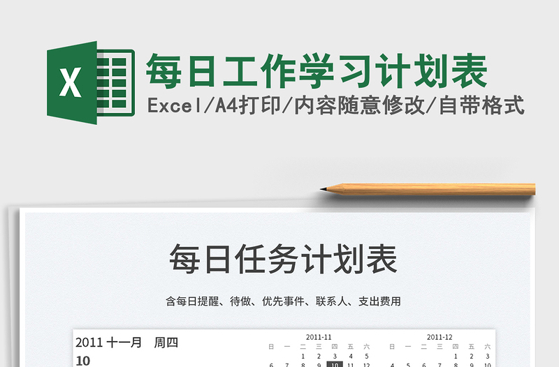 2025每日工作学习计划表免费下载
