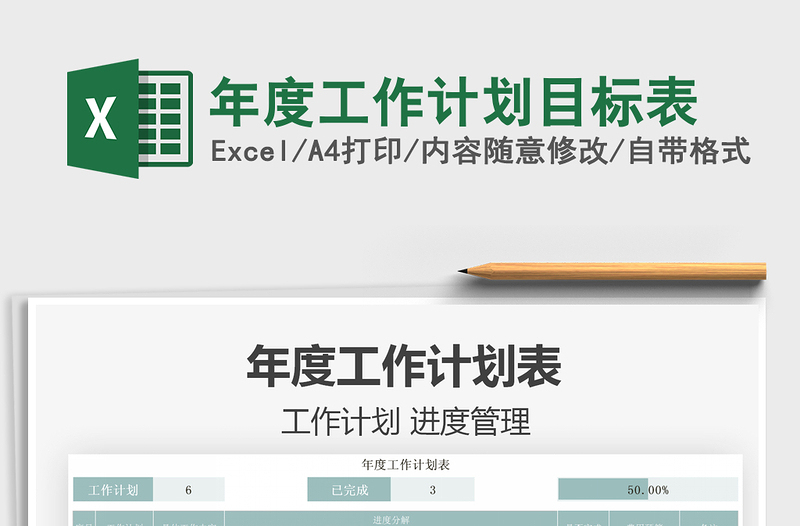 2025年度工作计划目标表免费下载