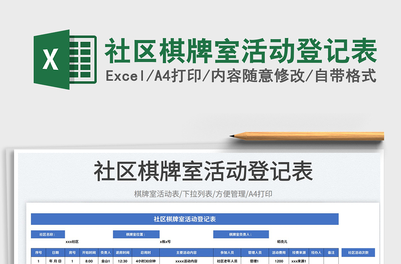 2025社区棋牌室活动登记表免费下载