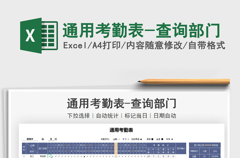 2025年通用考勤表-查询部门