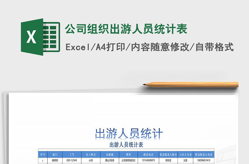 2025年公司组织出游人员统计表