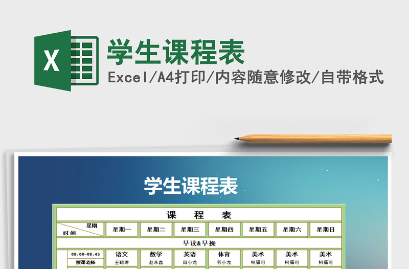 2025年学生课程表