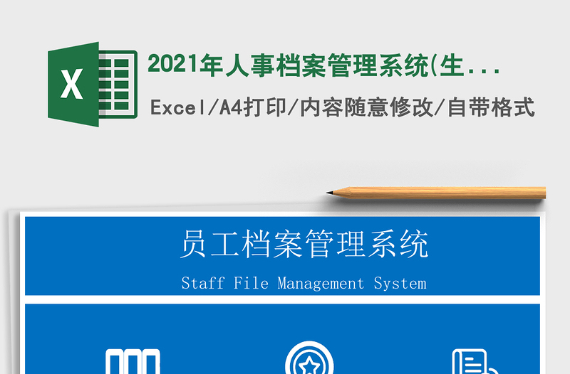 2025年人事档案管理系统(生成简历)