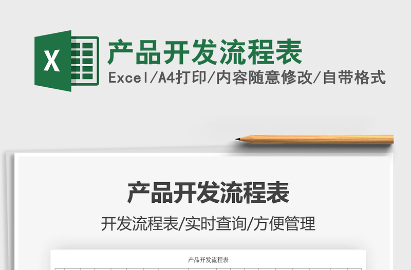 2025产品开发流程表免费下载