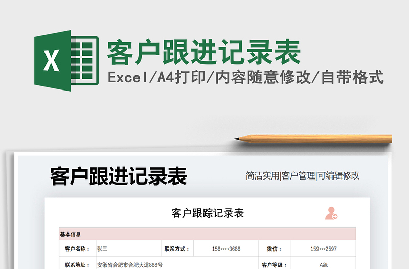 2025年客户跟进记录表