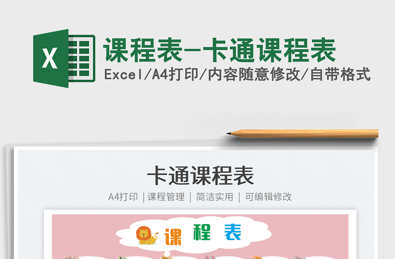 2025课程表-卡通课程表免费下载