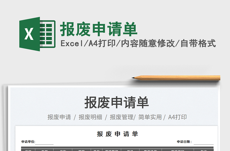 2025报废申请单