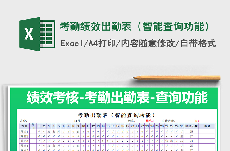 2025年考勤绩效出勤表（智能查询功能）